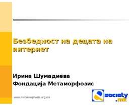 Безбедност на децата на интернет Ирина Шумадиева Фондација Метаморфозис