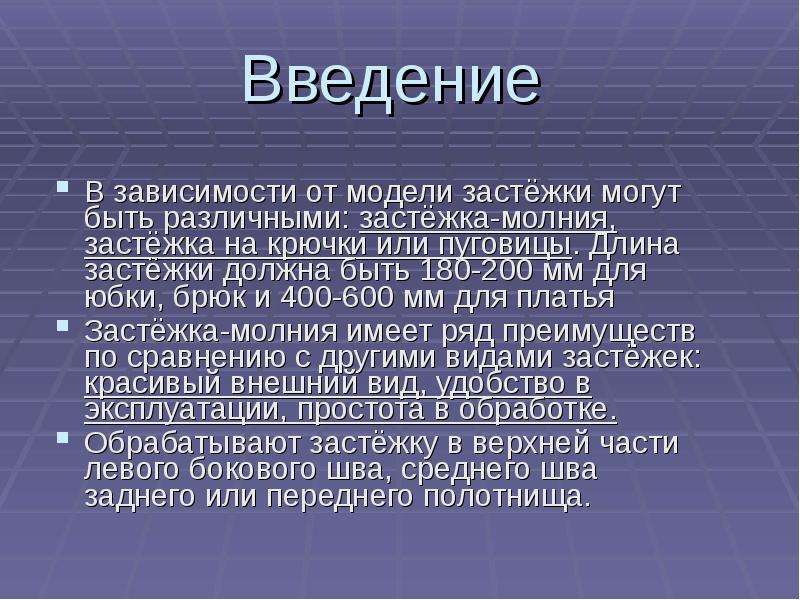 Проект по технологии 7 класс юбка введение