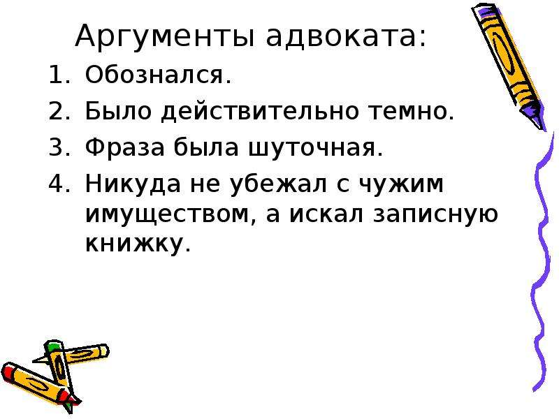 Темная словосочетания. Аргументы адвоката. Я обознался. Адвокатские доводы. Обознался это значит.