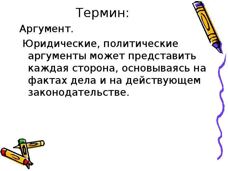 Представлен каждый. Термин аргумент. Юридический аргумент это. Аргумент терминология. Политические Аргументы.