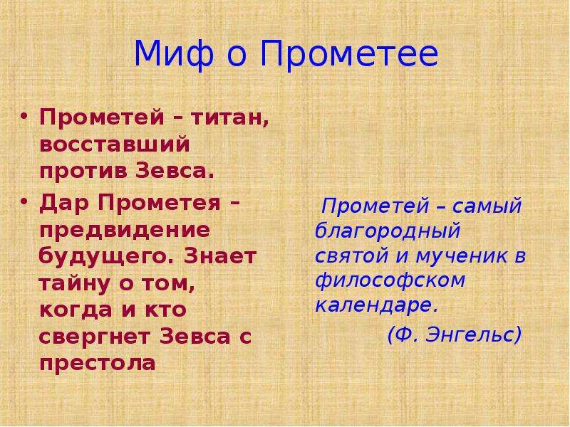 Презентация миф прометей