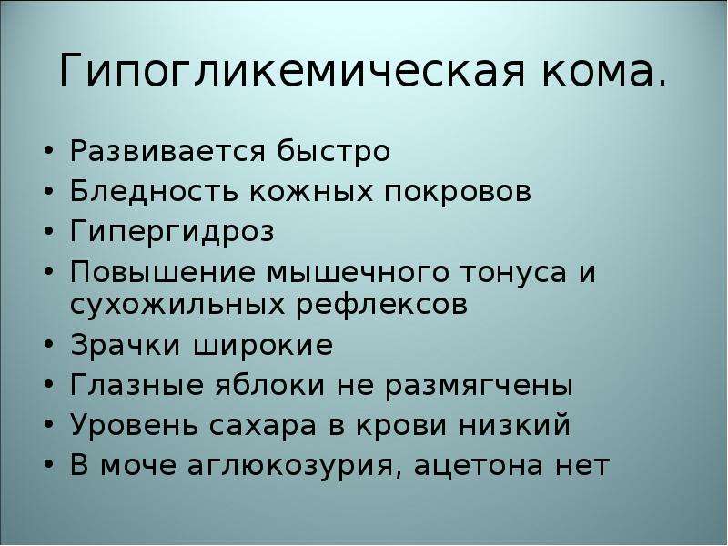 Внезапное начало. Гипогликемическая кома развивается. Тонус глазных яблок при гипогликемической коме. Тонус мышц при гипогликемической коме. Гипогликемическая кома развивается быстро.