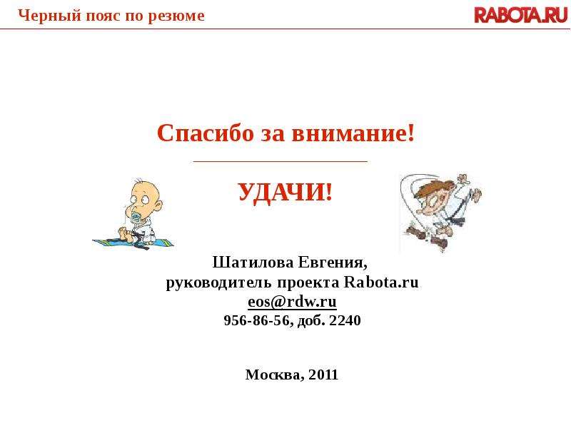 Черный пояс по резюме Шатилова Евгения, руководитель проекта Rabota.ru Москва, 2011. - презентация_, слайд №14