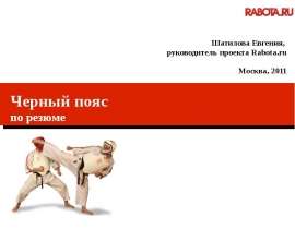 Черный пояс по резюме Шатилова Евгения, руководитель проекта Rabota.ru Москва, 2011. - презентация_