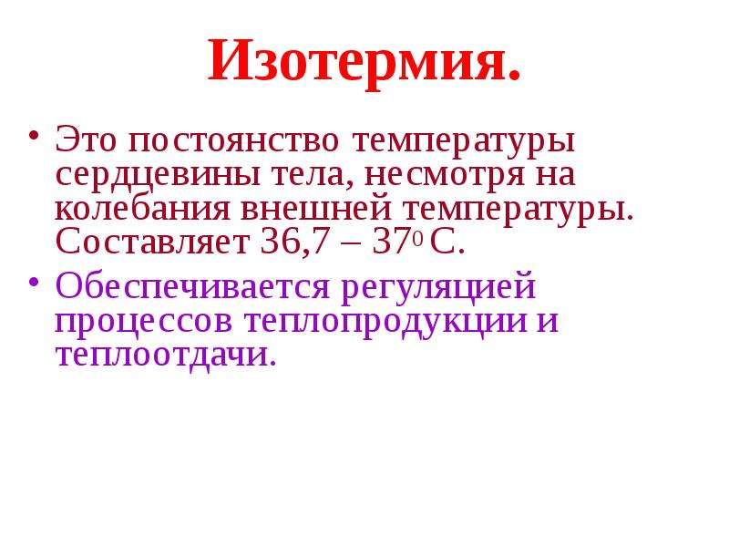 Изотермия. Понятие об изотермии. Изотермия физиология. Изотермия и её регуляция.