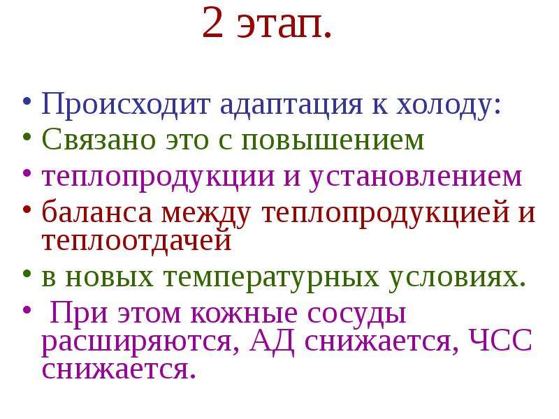 Что происходит на этапе. Стадии холодовой адаптации. При адаптации к холоду сосуды расширяются. Увеличение теплоотдачи происходит вследствие. При преобладание теплопродукции над теплоотдачей возникают.