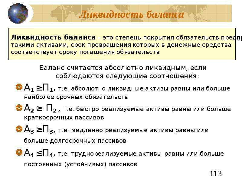 Ликвидность а1 а2. Ликвидность баланса а1 п1 а2. Ликвидность баланса. Анализ ликвидности баланса. Условия ликвидности баланса.