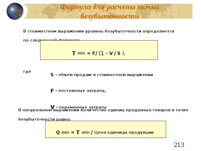 Формула точки безубыточности. Переменные затраты в точке безубыточности формула. Точка безубыточности в натуральном выражении формула. Формула для расчета точки безубыточного. Точка безубыточности в стоимостном выражении.