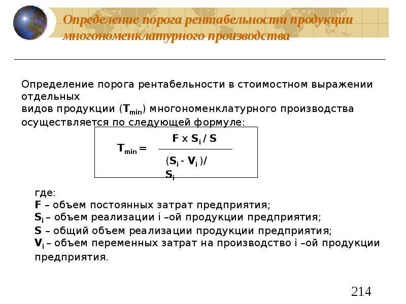 Определение исходить. Порог рентабельности реализации продукции формула. Формула для определения порога рентабельности. Порог рентабельности формула расчета. Как определить порог рентабельности формула.