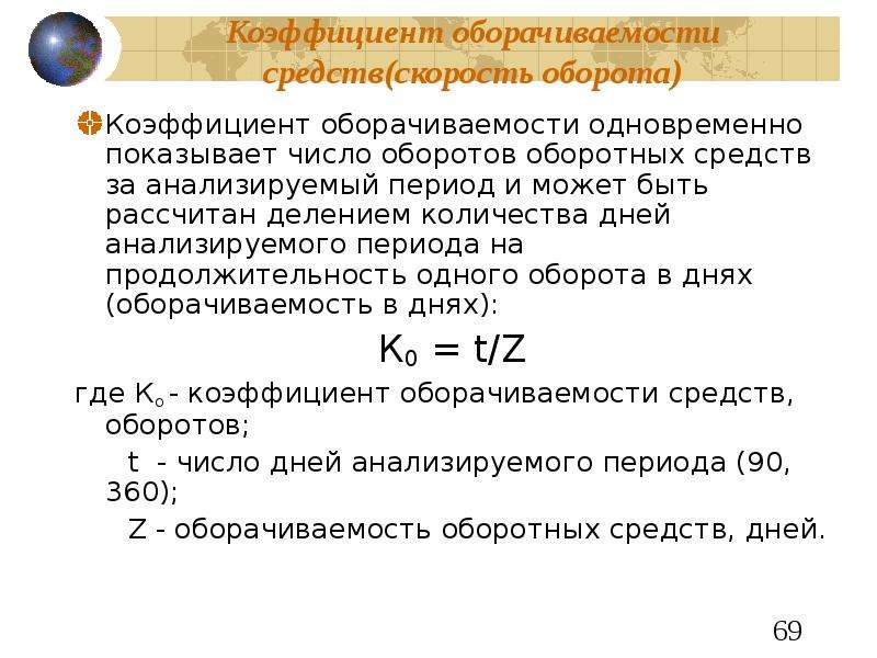 Длительность одного оборота оборотных средств