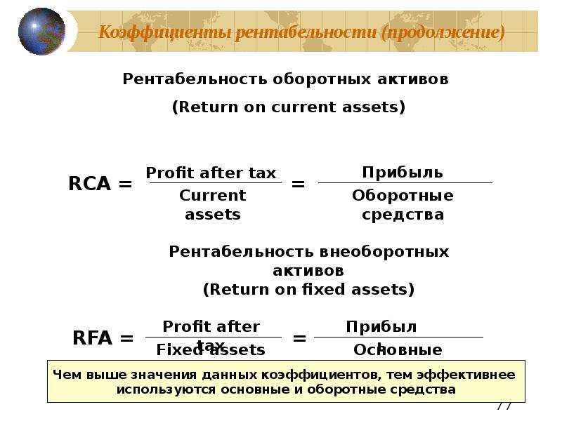 Рентабельность активов. Рентабельность оборотных активов формула расчета. Рентабельность оборотных средств формула. Коэффициент рентабельности оборотных активов формула. Рентабельность оборотных активов норма.