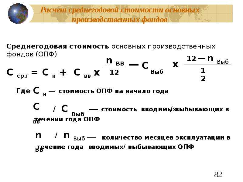 Основных производственных фондов на начало. Среднегодовая основных производственных фондов формула. Стоимость основных фондов формула экономика. Средняя годовая стоимость основных фондов формула. Основные фонды среднегодовые формула.