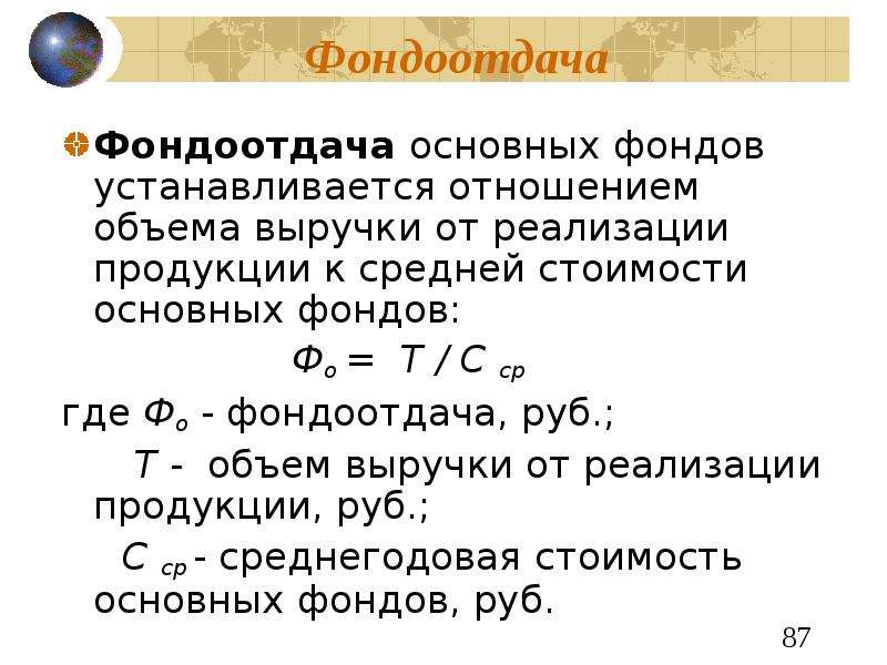 Т объем. Фондоемкость основных фондов формула. Фондоотдача основных средств рассчитывается по формуле. Фондоотдача формула расчета. Как находится фондоотдача формула.