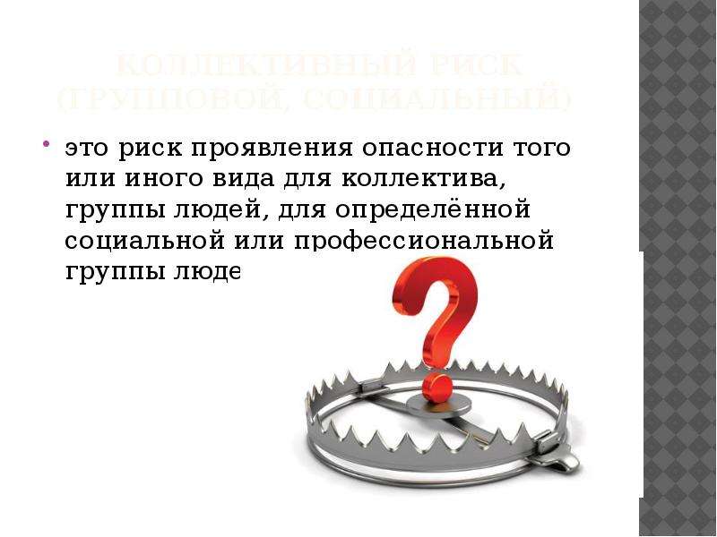 А также риск. Социальный или групповой риск это. Риск проявления опасности того или иного вида для группы людей. Индивидуальный и групповой риск. Что такое индивидуальный и социальный риск.