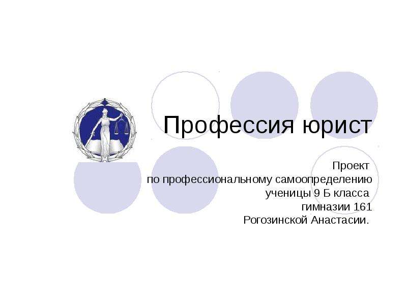 Проект по профориентации юрист