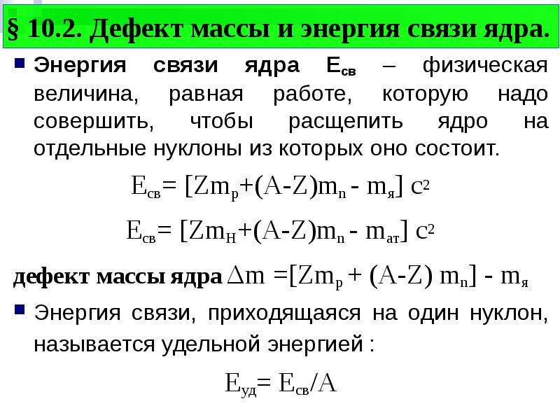 Презентация энергия связи дефект масс физика 9 класс