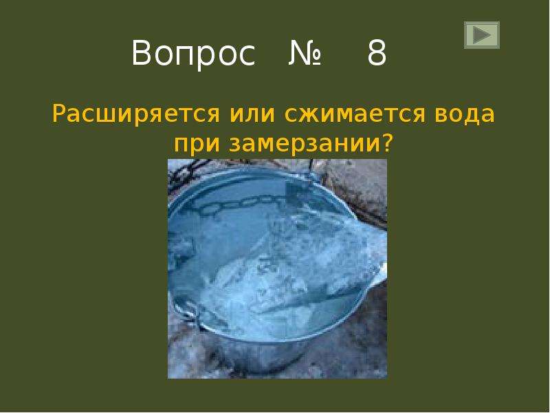 Вода при замерзании. Вода при замерзании расширяется или. Вода расширяется. Расширение воды при замерзании. Вода при замерзании расширяется или сжимается.