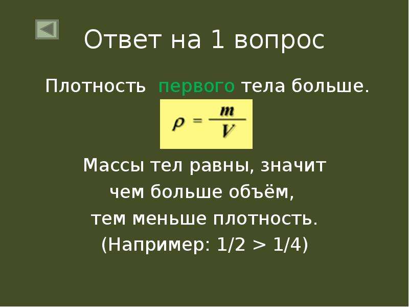 Плотность меньше 1. Плотность тела. Чем больше плотность тем меньше объем. Чем больше масса тела тем больше плотность. Чем больше плотность.