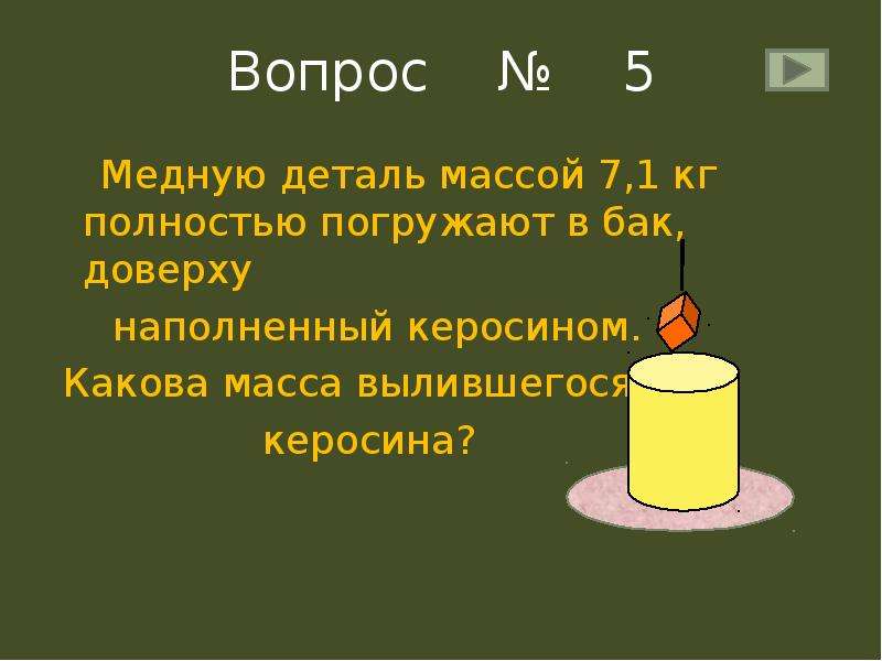 Масса керосина. Задачи на плотность 7 класс физика. Медную деталь массой 7.1 кг полностью погружают в бак. Задачи на плотность 7 класс. Медную деталь массой 7.1 кг полностью погружают в бак доверху.