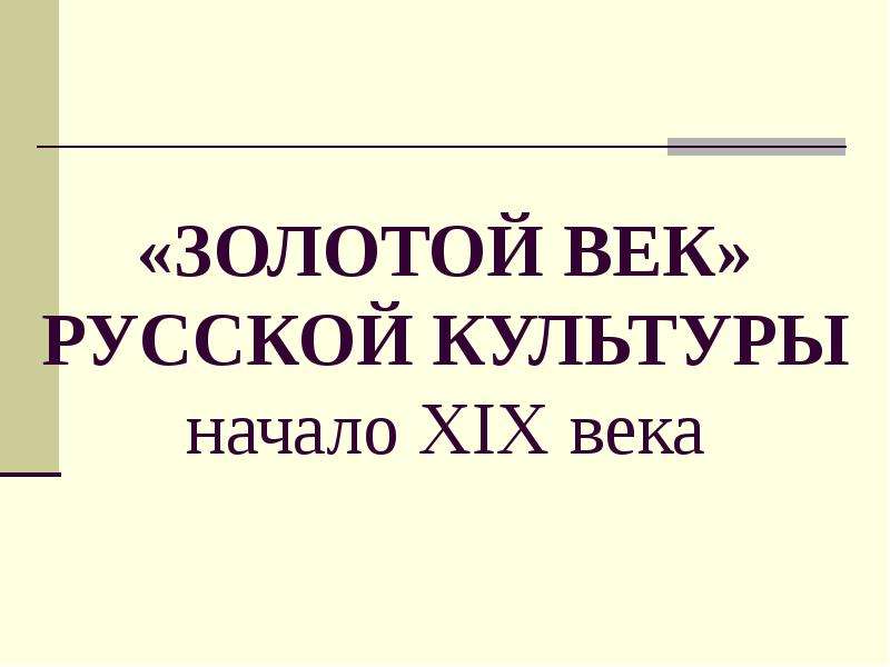 Презентация по истории золотой век русской культуры