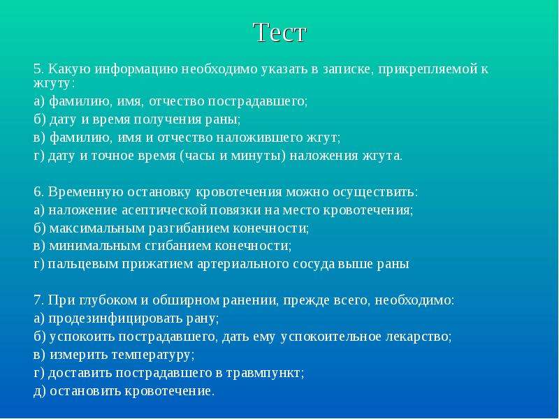 Какую информацию необходимо. Какую информацию необходимо указать в записке. Какую информацию следует указать в записке прикрепляемой к жгуту. В зависимости от характера повреждения кровотечение бывает. Тест по теме антисептика.