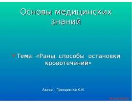 Основы медицинских знаний Тема: «Раны, способы остановки кровотечений»