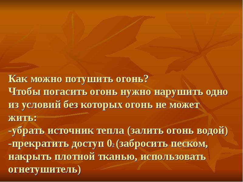 Диктант я погасил костер. Чтобы быстро погасить пламя надо. Какой водой можно быстрее погасить огонь?. • Чтобы погасить огонь используйте воду. Чтобы быстро погасить пламя надо закончи предложение.