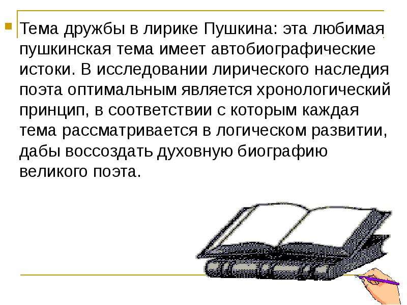 Сочинение на тему дружба пушкина. Лирика дружбы Пушкина. Тема дружбы в лирике. Дружба в лирике Пушкина. Пушкин тема дружбы в лирике Пушкина.