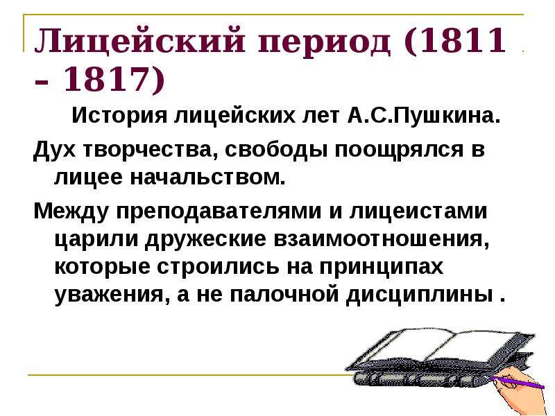 Тема дружбы в лирике пушкина сочинение. Лицейский период Пушкина. Лицейский период в жизни Пушкина. Лицейский период (1811 – 1817). Темы произведений Пушкина в Лицейский период.