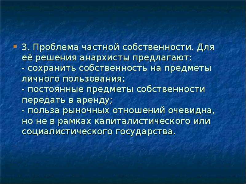 Частная проблема. Проблемы частной собственности. Анархизм и частная собственность. Отношение к частной собственности. Решение вопросов анархистами.