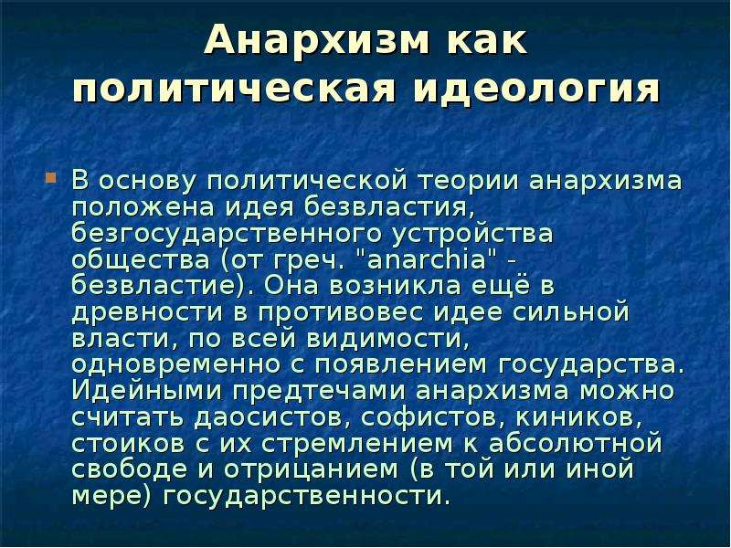 Положена идея. Анархизм сущность идеологии. Политика анархизма. Принципы анархизма. Политические идеи анархизма.