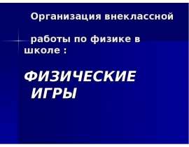Организация внеклассной работы по физике в школе : ФИЗИЧЕСКИЕ ИГРЫ