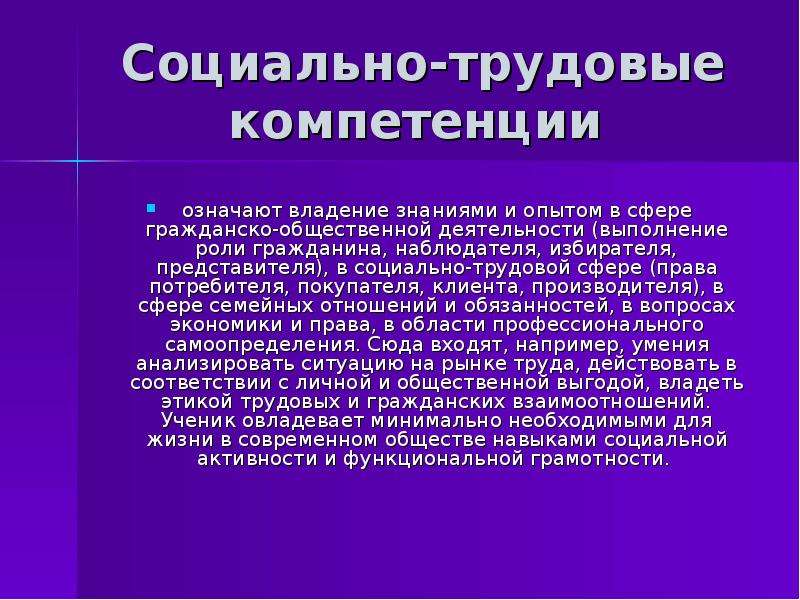 Социально трудовые. Социально-Трудовая компетенция педагога. Социально-Трудовая компетенция это. Социально-трудовые услуги. Социально-Трудовая сфера это.