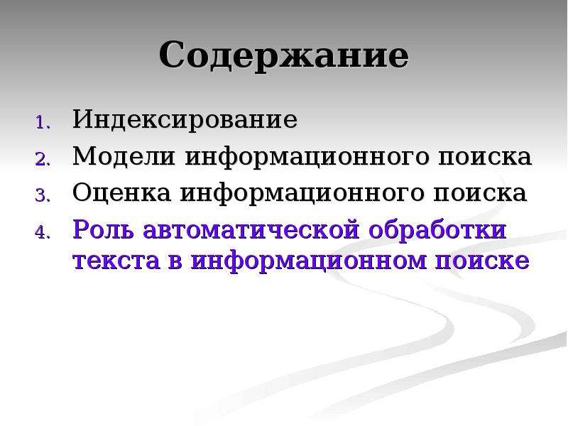 Найти роль. Оценка поиска информации. Что такое индексирование текста. Функциональное понимание текста. Глубина понимания текста это.