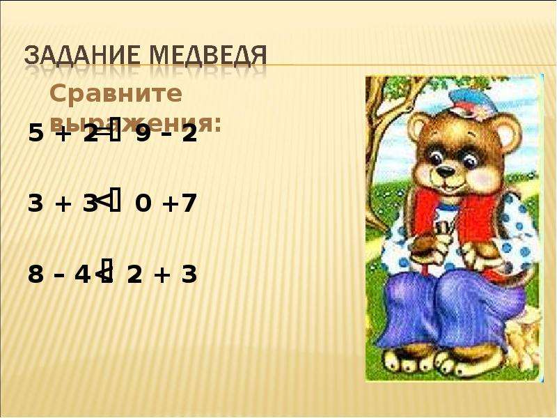 Сравните выражения 6 5. Задача про медведей. Задача про мишку. Задача про медведей 2 класс. Медведь задания.