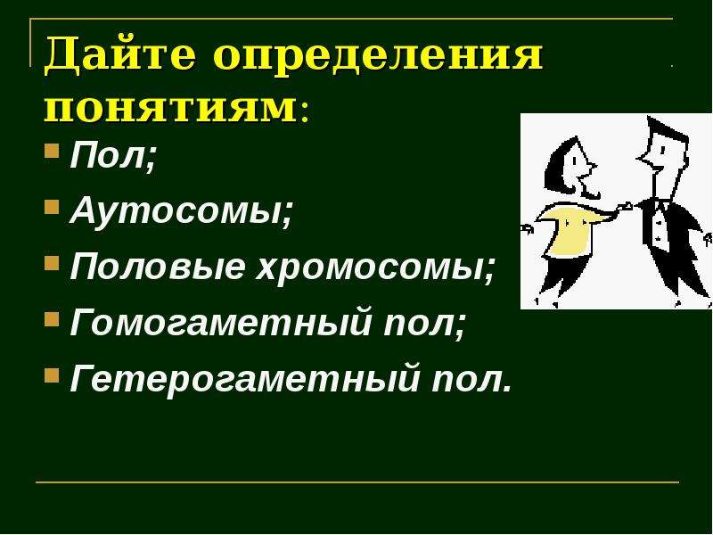 Полом называют. Определить понятия : пол. Дайте определение понятия половые хромосомы. Дайте определение понятию аутосомы. Дайте определение понятию гетерогаметный пол.