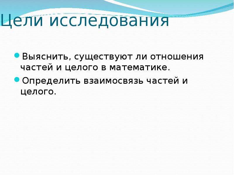 Выясните существуют. Отношения часть и целой. Отношение части и целого. Правила взаимосвязи частей и целого. Отношение в часть.