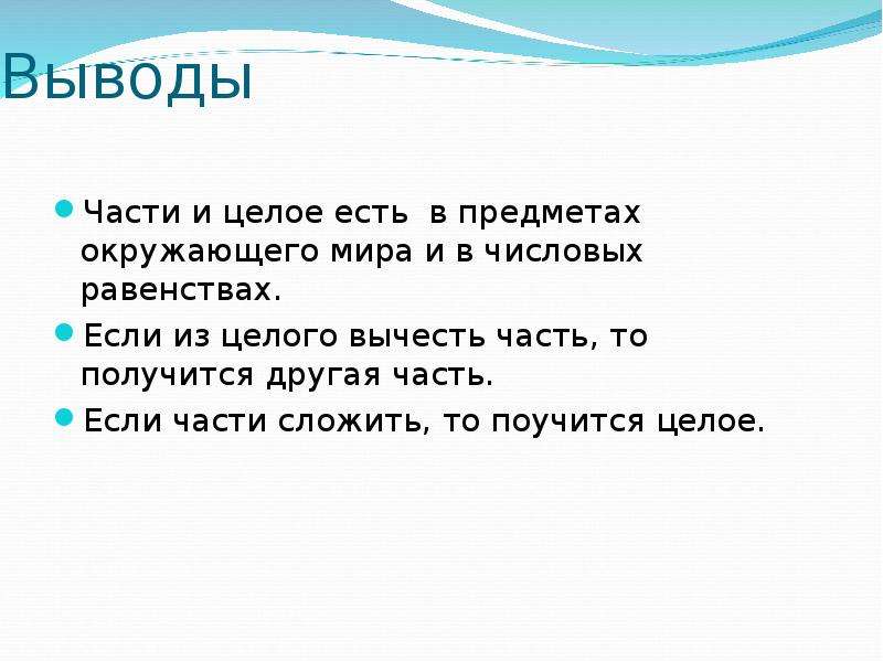 Части вывести. Если из целого вычесть часть то получится. Сложить части в целое. Выводы части света. Что есть целое.