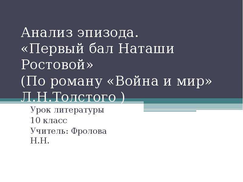 Анализ эпизода первый бал наташи ростовой по плану