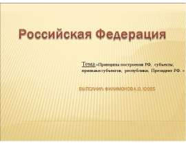Презентация Российская Федерация