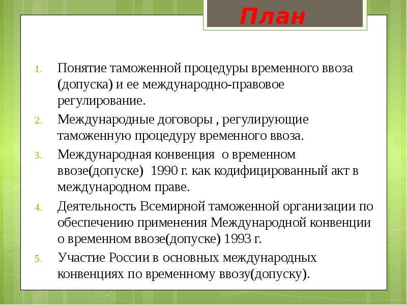 Конвенция о временном ввозе стамбульская конвенция презентация