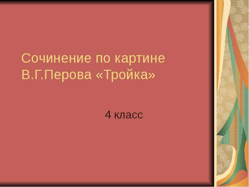 Сочинение описание по картине в г перова тройка