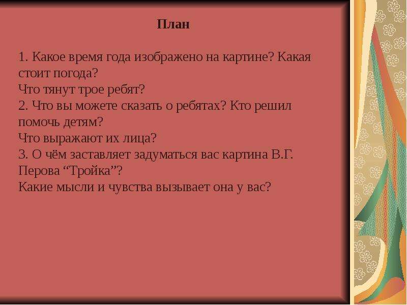 Сочинение по картине тройка 8 класс