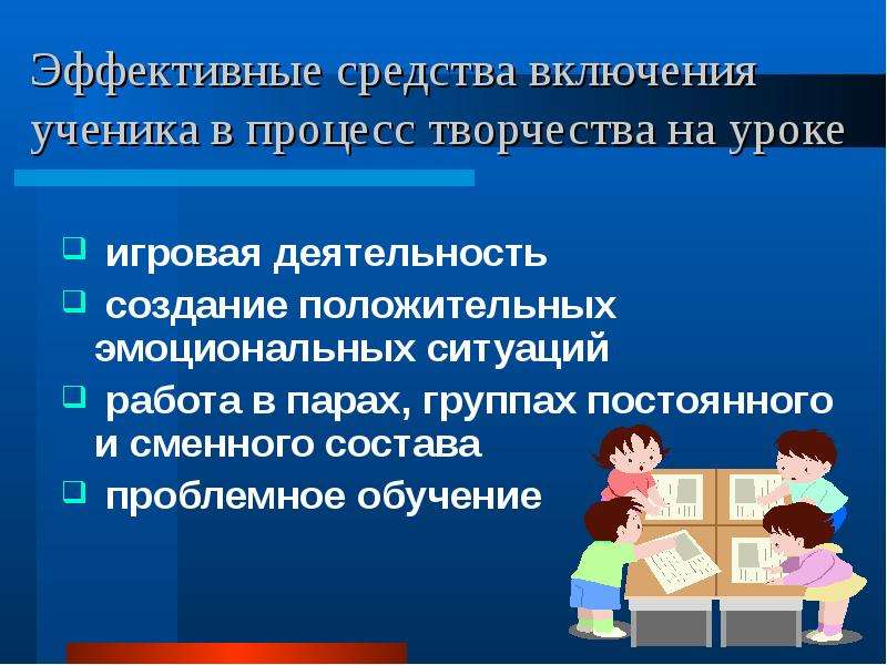 Включи ученику. Эмоциональная обстановка на уроке. Включения обучающихся в работу на уроке. Виды включения ученика на уроке. Работа в группах сменного состава в начальной школе.