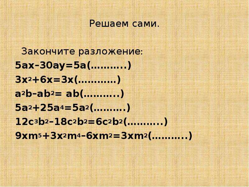 Разложить a2 b2. (2x-5y)^5 разложение. A 2 B 2 как разложить. Разложите на множители 6ax² - 12ax³. Разложить на множители в 5 степени.