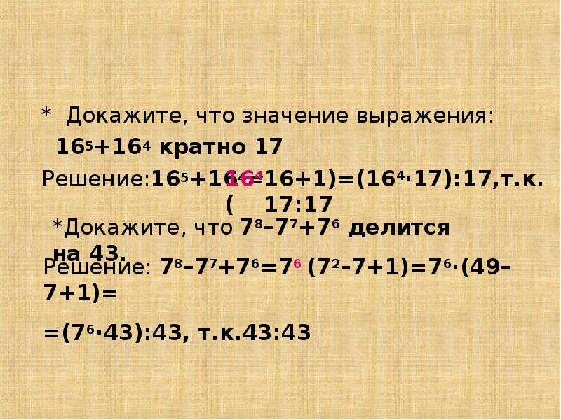 Значение выражения 16. Значение выражения. Докажите что значение выражения. Докажите что значение выражения кратно. Докажите что выражение кратно.