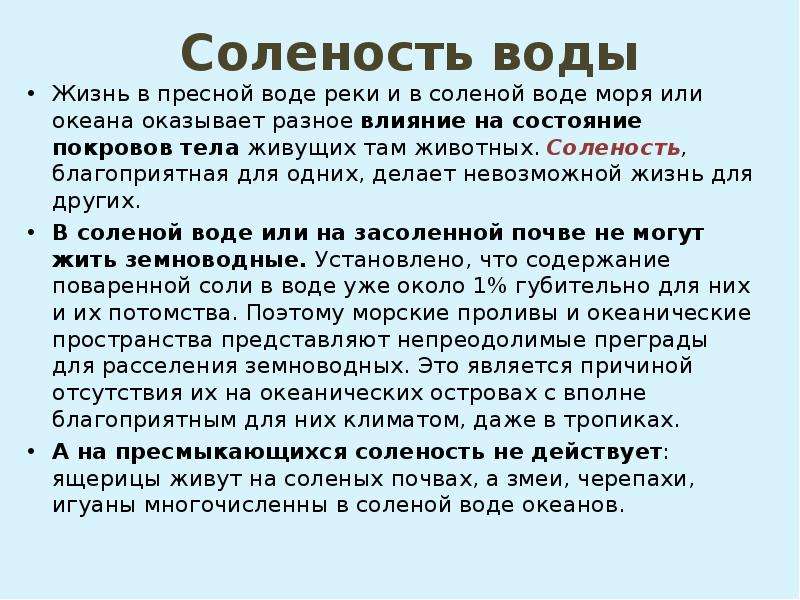 Соленость это. Жизнь в пресной и соленой воде. Соленость пресной воды. Факторы влияющие на соленость. Факторы влияющие на соленость воды.