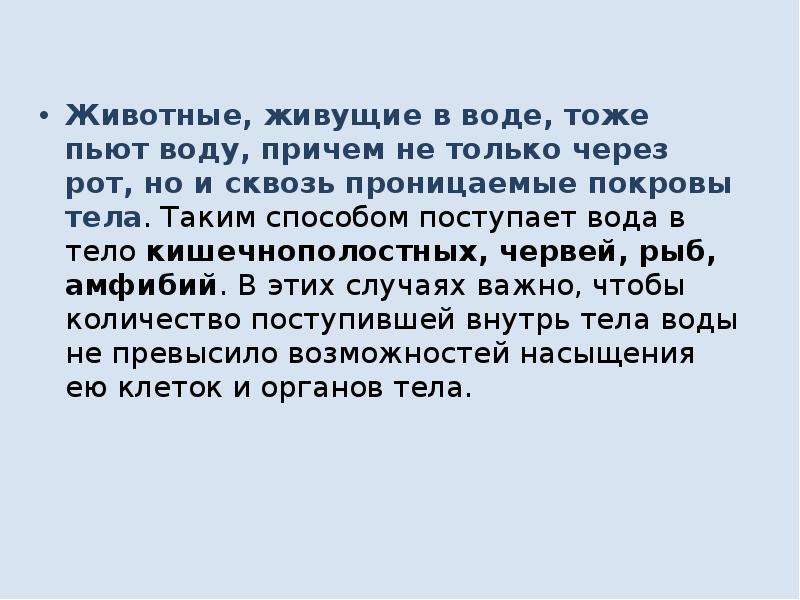 Причем вода. Способы поступления воды животным. Пьют воду через Покров тела. Какими путями вода поступает в тело животного обитающего в воде. Слова его тоже вода.