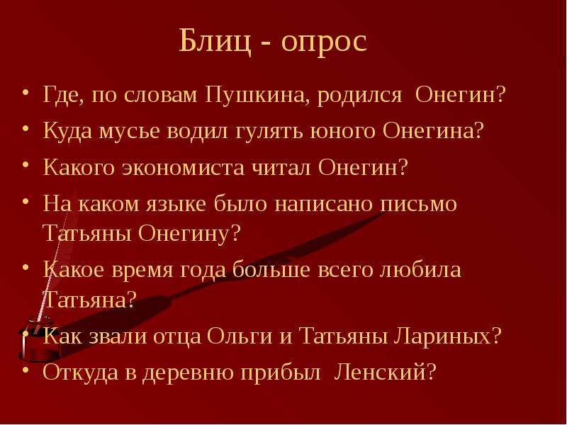 Онегин родился на. Какого экономиста читал Онегин. Онегин опрос. Где родился Евгений Онегин.