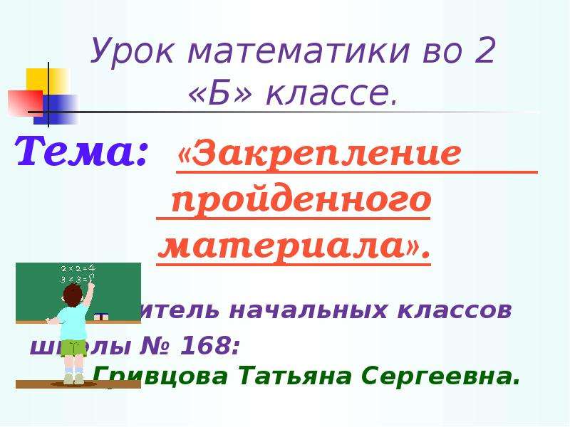 Начальная тема. Презентация на урок математики 4 класс закрепления. Урок математики во 2 классе картинки тема закрепление пройденного. Цели к уроку по математике тема закрепление.